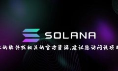 我无法直接为您提供信息