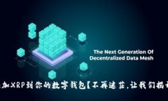 如何快速添加XRP到你的数
