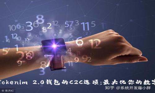 如何利用Tokenim 2.0钱包的C2C选项：最大化你的数字资产投资