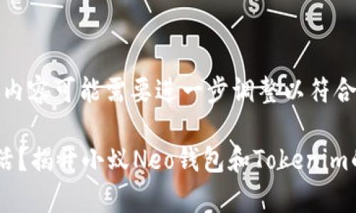 因缺乏具体上下文，以下内容可能需要进一步调整以符合特定的信息需求或要求。

你的数字资产将如何存活？揭开小蚁Neo钱包和Tokenim的真实面纱