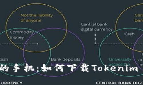 彻底解锁你的手机：如何下载Tokenim 2.0-Droid？