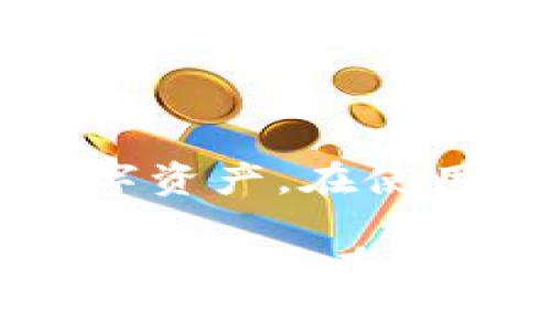 比特币钱包账户是存储和管理比特币的一种数字工具。这个钱包允许用户发送、接收和存储比特币以及查看账户余额和交易历史。比特币是一种去中心化的数字货币，依靠区块链技术保证其安全性与可靠性。创建比特币钱包账户是参与加密货币生态系统的第一步，下面我们将详细探讨这一过程。

什么是比特币钱包？
比特币钱包可以类比于传统银行账户，但它的运作基础是加密技术。与银行不同，比特币钱包并不持有实际的货币，而是存储有关比特币交易的信息。每个钱包都有一个或多个地址，这些地址类似于银行账号，人们可以通过它们发送和接收比特币。

比特币钱包的类型
比特币钱包主要分为四种类型：热钱包、冷钱包、纸钱包以及硬件钱包。每种钱包类型都有其独特的特征和适用场景：
ul
    listrong热钱包/strong：这类钱包通常连接到互联网，方便用户随时随地进行交易。常见的热钱包包括手机应用、桌面应用以及在线服务。虽然便利，但热钱包面临更多的黑客攻击风险。/li
    listrong冷钱包/strong：与热钱包相对，冷钱包是离线存储方式，能够有效地防止黑客攻击。冷钱包通常是USB驱动器或其他存储介质，适合长期持有比特币的用户。/li
    listrong纸钱包/strong：这是最传统的存储方式，用户可以将比特币的公共地址和私钥打印在纸上。纸钱包既不需要电源，也不依赖于任何在线服务，但如果纸张损坏或丢失，用户可能会永久失去资产。/li
    listrong硬件钱包/strong：这是一种专门用于安全存储数字货币的设备，通常具有高级加密功能。硬件钱包虽然有一定的购买成本，但在安全性上的优势使其成为投资者的热门选择。/li
/ul

创建比特币钱包账户的步骤
创建比特币钱包账户的过程相对简单，但仍需仔细操作，以确保资产安全。
ol
    listrong选择钱包类型/strong：首先，根据个人需求选择适合的比特币钱包类型。如果你想频繁交易，热钱包是不错的选择；如果打算长期持有，冷钱包或硬件钱包更为安全。/li
    listrong下载或购买钱包/strong：如果选择热钱包，下载相应的应用程序，确保从官方网站或可靠的应用商店获取。如果选择硬件钱包，访问正规渠道购买确保产品的可靠性。/li
    listrong安装与设置/strong：热钱包下载完成后，按照指示进行安装。硬件钱包则需要连接到计算机或手机，进行相关设置。创建过程中系统会引导你设置一个强密码和恢复短语。/li
    listrong备份钱包/strong：创建完成后，务必备份钱包信息，包括私钥和恢复短语。将备份保存在安全的地方，例如防水的箱子里，或是不同地点的密码保护文档中。/li
    listrong添加比特币/strong：最终，使用交易所或其它方式将资金添加到你的钱包中。通过复制钱包地址，你可以接收比特币；同时，确保交易时核实每笔交易的真实性。/li
/ol

比特币钱包的安全性考虑
在创建及使用比特币钱包时，安全性是重中之重。用户需注意以下几个关键点：
ul
    listrong强密码/strong：选择一个由大小写字母、数字和符号组成的强密码，避免使用容易被猜测的个人信息。/li
    listrong启用双重认证/strong：许多钱包允许用户启用双重认证功能，该功能可以增加安全性。每次登录或进行交易时，系统会发送一个一次性代码到用户的手机上。/li
    listrong定期更新软件/strong：保持钱包软件的最新状态，安装安全更新以修复任何潜在的漏洞。/li
    listrong不要分享私钥/strong：私钥是账户的“钥匙”，任何拥有私钥的人都能够完全控制你的比特币钱包。因此，绝不要向任何人透露你的私钥或恢复短语。/li
/ul

使用比特币钱包的优缺点
使用比特币钱包有其明显的优缺点，了解这些有助于用户做出更明智的选择。
h4优点/h4
ul
    listrong控制权/strong：用户完全拥有自己的比特币，不再依赖于中央机构或中介。/li
    listrong交易高速/strong：比特币转账往往比传统银行汇款速度快，且不受地域限制。/li
    listrong隐私保护/strong：相较于传统金融交易，比特币交易可以更好地保护用户的隐私。/li
/ul
h4缺点/h4
ul
    listrong安全风险/strong：如果不小心管理，数字资产可能遭受盗窃或丢失。/li
    listrong复杂的用户体验/strong：对初学者来说，钱包的设置和使用可能显得复杂，容易出错。/li
    listrong价格波动/strong：比特币本身价格波动较大，可能导致资产的潜在缩水。/li
/ul

总结
创建比特币钱包账户是进入加密货币世界的重要第一步。通过选择合适的钱包类型以及注意安全性，用户能够更顺利地管理和保护自己的数字资产。在使用过程中要持续学习和适应这个快速变化的领域，以充分利用比特币带来的机遇和挑战。

无论你是想进行小额交易，还是计划长期投资，比特币钱包都能为你提供便利与保障。希望此篇文章能帮助你更好地理解如何创建比特币钱包账户，并在加密货币的使用中游刃有余。