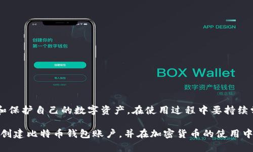 比特币钱包账户是存储和管理比特币的一种数字工具。这个钱包允许用户发送、接收和存储比特币以及查看账户余额和交易历史。比特币是一种去中心化的数字货币，依靠区块链技术保证其安全性与可靠性。创建比特币钱包账户是参与加密货币生态系统的第一步，下面我们将详细探讨这一过程。

什么是比特币钱包？
比特币钱包可以类比于传统银行账户，但它的运作基础是加密技术。与银行不同，比特币钱包并不持有实际的货币，而是存储有关比特币交易的信息。每个钱包都有一个或多个地址，这些地址类似于银行账号，人们可以通过它们发送和接收比特币。

比特币钱包的类型
比特币钱包主要分为四种类型：热钱包、冷钱包、纸钱包以及硬件钱包。每种钱包类型都有其独特的特征和适用场景：
ul
    listrong热钱包/strong：这类钱包通常连接到互联网，方便用户随时随地进行交易。常见的热钱包包括手机应用、桌面应用以及在线服务。虽然便利，但热钱包面临更多的黑客攻击风险。/li
    listrong冷钱包/strong：与热钱包相对，冷钱包是离线存储方式，能够有效地防止黑客攻击。冷钱包通常是USB驱动器或其他存储介质，适合长期持有比特币的用户。/li
    listrong纸钱包/strong：这是最传统的存储方式，用户可以将比特币的公共地址和私钥打印在纸上。纸钱包既不需要电源，也不依赖于任何在线服务，但如果纸张损坏或丢失，用户可能会永久失去资产。/li
    listrong硬件钱包/strong：这是一种专门用于安全存储数字货币的设备，通常具有高级加密功能。硬件钱包虽然有一定的购买成本，但在安全性上的优势使其成为投资者的热门选择。/li
/ul

创建比特币钱包账户的步骤
创建比特币钱包账户的过程相对简单，但仍需仔细操作，以确保资产安全。
ol
    listrong选择钱包类型/strong：首先，根据个人需求选择适合的比特币钱包类型。如果你想频繁交易，热钱包是不错的选择；如果打算长期持有，冷钱包或硬件钱包更为安全。/li
    listrong下载或购买钱包/strong：如果选择热钱包，下载相应的应用程序，确保从官方网站或可靠的应用商店获取。如果选择硬件钱包，访问正规渠道购买确保产品的可靠性。/li
    listrong安装与设置/strong：热钱包下载完成后，按照指示进行安装。硬件钱包则需要连接到计算机或手机，进行相关设置。创建过程中系统会引导你设置一个强密码和恢复短语。/li
    listrong备份钱包/strong：创建完成后，务必备份钱包信息，包括私钥和恢复短语。将备份保存在安全的地方，例如防水的箱子里，或是不同地点的密码保护文档中。/li
    listrong添加比特币/strong：最终，使用交易所或其它方式将资金添加到你的钱包中。通过复制钱包地址，你可以接收比特币；同时，确保交易时核实每笔交易的真实性。/li
/ol

比特币钱包的安全性考虑
在创建及使用比特币钱包时，安全性是重中之重。用户需注意以下几个关键点：
ul
    listrong强密码/strong：选择一个由大小写字母、数字和符号组成的强密码，避免使用容易被猜测的个人信息。/li
    listrong启用双重认证/strong：许多钱包允许用户启用双重认证功能，该功能可以增加安全性。每次登录或进行交易时，系统会发送一个一次性代码到用户的手机上。/li
    listrong定期更新软件/strong：保持钱包软件的最新状态，安装安全更新以修复任何潜在的漏洞。/li
    listrong不要分享私钥/strong：私钥是账户的“钥匙”，任何拥有私钥的人都能够完全控制你的比特币钱包。因此，绝不要向任何人透露你的私钥或恢复短语。/li
/ul

使用比特币钱包的优缺点
使用比特币钱包有其明显的优缺点，了解这些有助于用户做出更明智的选择。
h4优点/h4
ul
    listrong控制权/strong：用户完全拥有自己的比特币，不再依赖于中央机构或中介。/li
    listrong交易高速/strong：比特币转账往往比传统银行汇款速度快，且不受地域限制。/li
    listrong隐私保护/strong：相较于传统金融交易，比特币交易可以更好地保护用户的隐私。/li
/ul
h4缺点/h4
ul
    listrong安全风险/strong：如果不小心管理，数字资产可能遭受盗窃或丢失。/li
    listrong复杂的用户体验/strong：对初学者来说，钱包的设置和使用可能显得复杂，容易出错。/li
    listrong价格波动/strong：比特币本身价格波动较大，可能导致资产的潜在缩水。/li
/ul

总结
创建比特币钱包账户是进入加密货币世界的重要第一步。通过选择合适的钱包类型以及注意安全性，用户能够更顺利地管理和保护自己的数字资产。在使用过程中要持续学习和适应这个快速变化的领域，以充分利用比特币带来的机遇和挑战。

无论你是想进行小额交易，还是计划长期投资，比特币钱包都能为你提供便利与保障。希望此篇文章能帮助你更好地理解如何创建比特币钱包账户，并在加密货币的使用中游刃有余。