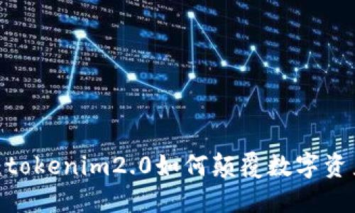 挑战传统：tokenim2.0如何颠覆数字资产的未来?