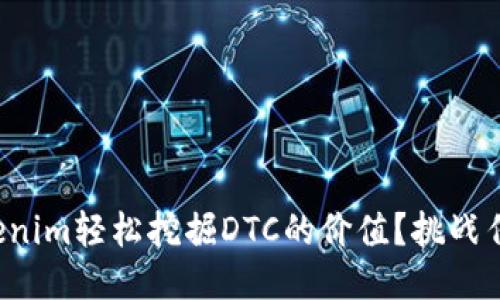 如何通过Tokenim轻松挖掘DTC的价值？挑战传统挖矿方式！