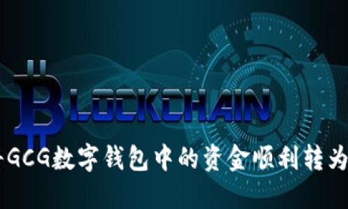 如何将GCG数字钱包中的资金顺利转为USDT？