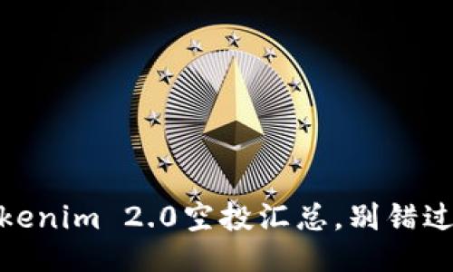 抓住机会：揭秘Tokenim 2.0空投汇总，别错过这一次交易热潮！