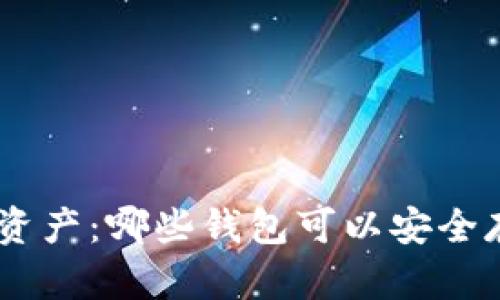 你的数字资产：哪些钱包可以安全存储SHIB？