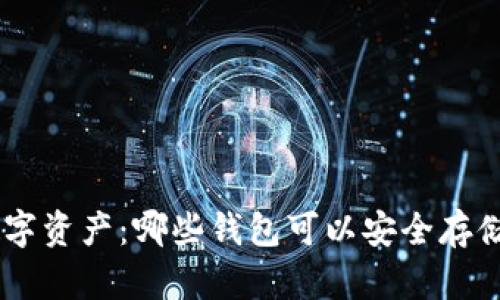 你的数字资产：哪些钱包可以安全存储SHIB？