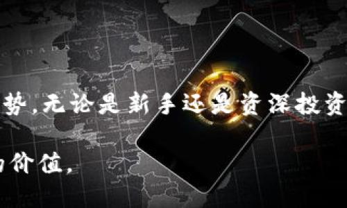   揭秘以太坊：你能查询哪些钱包地址？ / 

 guanjianci 以太坊, 钱包地址, 区块链查询 /guanjianci 

引言：以太坊的无限可能性

在这个数字货币迅速发展的时代，以太坊作为全球第二大市值的区块链平台，扮演着不可或缺的角色。它不仅支持智能合约、去中心化应用（DApps），还成为了各类数字资产交易的基础设施。在这个系统中，钱包地址是用户管理其资产的关键。然而，许多新手在进入以太坊世界时，都会对如何查询钱包地址感到迷惑。那么，以太坊到底能查询哪些钱包地址？我们将一一揭开这个问题背后的秘密。

了解钱包地址的基本概念

在探讨以太坊能查询哪些钱包地址之前，我们首先需要了解钱包地址的基本概念。以太坊钱包地址类似于银行账户，允许用户接收和发送以太坊或其他基于以太坊的代币。它通常是由40个十六进制字符组成，以“0x”开头，例如：0x5c69b8...。

公共区块链的透明性

以太坊的设计基于区块链技术，这意味着所有的交易记录都公开透明。虽然钱包地址不直接显示用户的身份，但任何人都可以通过区块链浏览器查到任意钱包地址的交易历史和余额。换句话说，只要你知道一个以太坊钱包地址，即便不知道它的持有者是谁，你依然可以查看这个地址的所有活动记录。

如何查询以太坊钱包地址？

查询以太坊钱包地址相对简单，主要依赖于区块链浏览器。这里介绍几个流行的以太坊区块链浏览器：

ul
    listrongEtherscan/strong：以太坊生态系统中最受欢迎的区块链浏览器之一。用户只需在搜索框中输入钱包地址，即可查看该地址的余额、交易记录、合约交互等详细信息。/li
    listrongEthplorer/strong：除了查询以太坊地址的信息外，Ethplorer 还支持多种代币的活动跟踪。这使得其对投资者尤为重要，能够快速掌握持有的代币资产状况。/li
    listrongBlockchair/strong：这是一个多链区块浏览器，支持查询以太坊的多种信息。其界面友好，易于使用，适合各类用户。/li
/ul

为了让你更全面地理解如何查询以太坊钱包地址，下面将详细介绍使用 Etherscan 的步骤：

使用 Etherscan 查询钱包地址的步骤

步骤一：访问 Etherscan 网站（etherscan.io）。在页面上你会看到一个搜索框。

步骤二：在搜索框中输入你想查询的钱包地址，然后按回车或点击搜索图标。

步骤三：页面将显示该钱包地址的详细信息，包括余额、交易记录、代币持有情况等。

步骤四：利用页面提供的各类过滤器和选项，可以深入分析各类交易，例如按时间、最大金额等进行筛选。

钱包地址的隐私性与匿名性

虽然以太坊钱包地址可以被任何人查询，但这并不代表持有者的身份是公开的。以太坊对用户的隐私有一定保护，钱包地址的匿名性使得它成为在数字经济中进行交易的理想选择。然而，并不是说隐私完全无价，区块链技术的透明性使得在某些情况下，地址持有人可能会被识别。例如，如果一个用户在中心化交易所（CEX，如币安、火币）注册并完成KYC认证，该用户的交易记录可能会被对外链接，进而导致其以太坊钱包地址被曝露。

查询哪些钱包地址是“合法”的？

在查询以太坊钱包地址时，确保你所关注的是“合法”的地址。虽然区块链是公开透明的，但仍然建议避免查看与犯罪活动相关的地址，因为这可能会导致法律上的麻烦。

此外，投资者在查询钱包地址时，也应对目前这一领域中盛行的骗局保持清醒。例如，如果有人建议你查询某个“神秘”地址并承诺巨大收益，往往是骗局的表现。信赖正规渠道的信息、学习区块链的知识，将对你的投资行有所帮助。

使用技巧：如何利用钱包地址分析市场趋势

除了简单的余额和交易历史，钱包地址的查询还可以帮助用户获得市场趋势的重要信息。例如，通过分析一个大户（鲸鱼）的交易行为，用户可以对市场态势作出判断。而且，Etherscan 提供的工具，还可以查看智能合约的交互情况，这对深入了解市场趋势尤为重要。

总结：以太坊钱包地址查询的魅力

以太坊是一个充满活力的生态系统，钱包地址的查询为用户的投资决策提供了重要的信息支持。通过合理地利用区块链浏览器，用户不仅能够清晰了解自己的资产状况，还能洞察市场动态。

总的来说，查询以太坊钱包地址是进入和理解数字货币世界的重要一步。它不仅帮助投资者在信息的海洋中寻找规律，也使得整个市场变得更加透明。希望通过以上的介绍，你可以轻松地查询到你所关注的钱包地址，并在以太坊的世界中发现更多的可能性。

未来展望：区块链查询技术的演进

随着区块链技术的不断发展，未来的查询工具可能会更加智能化，提供更便捷、更丰富的数据分析功能。用户不仅可以查询钱包地址的基本信息，还将能够进行深度的数据挖掘，洞悉市场背后的细节和趋势。无论是新手还是资深投资者，及时掌握这些工具和信息，将是你在这个快速变化的数字经济中抢占先机的关键。

未来的区块链将是一片广阔的天地，而关于以太坊钱包地址查询的知识，将成为你通向这片天地的钥匙之一。希望每位以太坊用户都能学会利用这些工具，充分发挥他们在数字资产管理与投资决策中的价值。