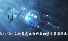 Tokenim 2.0：颠覆火币网的加