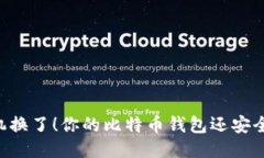 手机换了！你的比特币钱