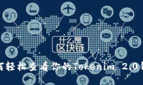 揭秘：如何轻松查看你的Tokenim 2.0钱包地址？