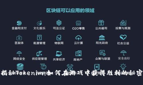 揭秘Tokenim：如何在游戏中获得胜利的秘密