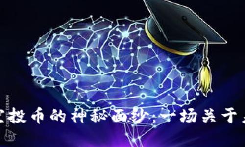 揭开TokenIM 2.0空投币的神秘面纱：一场关于未来数字资产的挑战