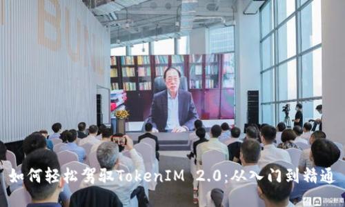 如何轻松驾驭TokenIM 2.0：从入门到精通