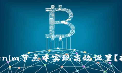 ### 如何在Tokenim节点中实现高效设置？挑战传统配置方式！