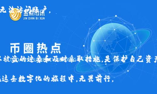    你的Tokenim 2.0被盗了？别绝望，找回的方法在这里！  /   
 guanjianci  Tokenim 2.0, 找回方法, 账户安全  /guanjianci 

引言
在如今数字货币风靡的时代，Tokenim 2.0作为一个非常受欢迎的工具，为用户提供了便捷的投资和交易体验。然而，随之而来的网络安全问题也不容忽视。你可能会问：如果我的Tokenim 2.0账户被盗，是否能够找回？答案是：有可能。在本文中，我们将详细探讨如何应对这种情况并提高账户的安全性。

Tokenim 2.0被盗的常见方式
首先，我们来看看常见的盗取Tokenim 2.0账户的方法。了解这些行为可以帮助你在不幸遭遇时更好地应对。
1. **钓鱼攻击**：黑客常常通过发送伪装成官方邮件的方式，引导用户点击恶意链接并输入账户信息。
2. **恶意软件**：一些恶意程序可能悄然潜入你的设备，窃取你的密码和私钥。
3. **社交工程**：黑客可能通过社交手段获取你的一些个人信息，从而绕过安全措施。

确认账户被盗的迹象
在尝试找回Tokenim 2.0账户之前，首先需要确认你的账户是否真的被盗了。这通常可以通过以下几个迹象来判断：
1. **无法登录**：若你多次尝试访问账户但无法成功登录，这可能是一个警示信号。
2. **异常交易记录**：检查你的交易历史，若发现未经你授权的交易，那可能说明账户安全受到威胁。
3. **邮箱通知**：关注你关联邮箱的通知，若看到有关密码更改或新设备登录的通知，而这些并不是你操作的，事情就不妙了。

找回Tokenim 2.0账户的步骤
如果确认账户已经被盗，切勿惊慌！以下是一些找回账户的步骤：
1. **立即重置密码**：尽快通过Tokenim官网的恢复机制重置密码。如果你能访问账户，立即更改密码，并启用双重认证。
2. **报告异常活动**：联系Tokenim的客服，说明你的情况并提供相关证据，如异常交易的截图。这能帮助他们迅速处理你的请求。
3. **检查关联设备**：回顾你曾用来访问Tokenim的设备，确保没有可疑的应用程序存在，必要时进行病毒扫描。
4. **监测账户活动**：在找回账户之后，持续监测你的账户活动，确保没有后续的异常交易发生。

提高账户安全性
在找回账户之后，保障账户的安全同样重要。以下是几种有效的措施：
1. **设置强密码**：确保你的密码长度至少为12个字符，并包含大小写字母、数字和特殊字符。这将增加密码的复杂性。
2. **启用双重认证（2FA）**：2FA可以为你的账户提供额外的保护层。就算黑客获得了你的密码，没有第二个验证步骤他们依然无法访问账户。
3. **定期检查账户活动**：定期查看你的账户，特别是登录历史和交易记录，及时发现异常情况。
4. **保护个人信息**：避免在社交媒体上分享过多个人信息，这可以防止黑客利用社交工程获取你的账户信息。

总结
Tokenim 2.0被盗虽然让人心慌，但采取积极措施并保持警惕，可以提高找回成功率并保障账户安全。了解常见的盗取方式、确认被盗的迹象和及时采取措施，是保护自己资产的有效手段。希望每一个Tokenim 2.0的用户都能安全、顺利地进行数字货币的交易和投资。

在日常生活中，安全意识不可或缺。遇到困难时，记得寻求专业的支持，切勿孤军作战。只有通过学习和提高安全认知，我们才能在这条数字化的旅程中，无畏前行。