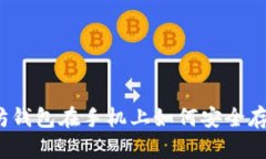 你的以太坊钱包在手机上