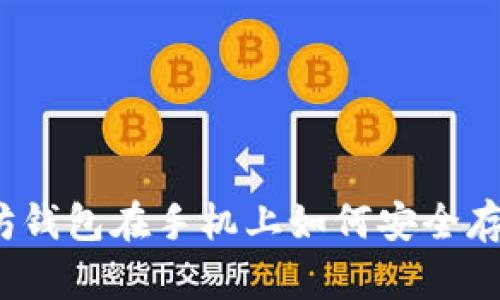 你的以太坊钱包在手机上如何安全存储与管理？