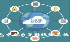 如何在以太坊钱包中充币