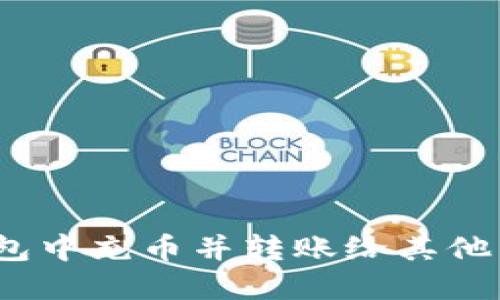 如何在以太坊钱包中充币并转账给其他币种？挑战与攻略