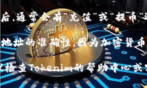 对于具体的加密货币平台或钱包地址，例如Tokenim的USDT地址，通常您可以通过以下步骤查找：

1. **登录账户**：首先，登录您的Tokenim账户。如果您还没有账户，您需要先注册一个。

2. **进入钱包/资产管理页面**：大多数平台会在用户界面首页或侧边栏提供“钱包”或“资产”选项，点击进入。

3. **选择USDT**：在资产列表中找到USDT（Tether），点击进入。

4. **查找充值或提币地址**：进入USDT页面后，通常会有“充值”或“提币”选项。选择“充值”，系统会显示您的USDT地址。

5. **注意安全**：在使用地址时，请确保复制地址的准确性，因为加密货币一旦发送无法撤销。

如果您仍有疑问或无法找到相应的地址，建议检查Tokenim的帮助中心或客户支持，获取更详细的指导和支持。