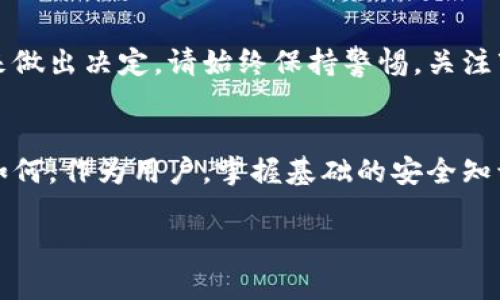 狗狗币（Dogecoin）作为一种备受欢迎的加密货币，有着许多用户和投资者关心它的相关问题。其中，钱包的容量也是一个重要的考虑因素。接下来，我们将探讨关于狗狗币钱包的相关内容，包括钱包的种类、容量以及如何安全存储狗狗币。

什么是狗狗币钱包？
狗狗币钱包是一个数字钱包，用于存储、接收和发送狗狗币。与传统的钱包不同，数字钱包不以物理形态存在，而是以代码和区块链技术为基础。狗狗币钱包的功能包括生成狗狗币地址、管理私钥以及查看交易历史。

狗狗币钱包的种类
狗狗币钱包可以分为几种不同的类型，每种都有其独特的特点和优劣势：

ul
    listrong热钱包（Web Wallet）/strong: 热钱包通常是在线钱包，用户可以通过网页访问。这类钱包操作方便，但由于其在线性质，安全性相对较低。适合频繁交易的用户。/li
    listrong冷钱包（Hardware Wallet）/strong: 冷钱包是专为存储大量加密货币而设计的物理设备，安全性高，防止了网络攻击。但这需要一定的学习成本以及投资。适合长期持有者。/li
    listrong软件钱包（Desktop Wallet）/strong: 软件钱包安装在用户的电脑上，既有热钱包的方便性，又具备一定的安全性能。用户需定期备份以防万一。/li
    listrong纸钱包（Paper Wallet）/strong: 将狗狗币地址和私钥打印在纸上，完全脱离网络，是一种极为安全的存储方法，适合长期保存，但易于丢失损坏。/li
/ul

狗狗币钱包的容量：多少兆才合适？
关于狗狗币钱包的“兆”，实际上与其储存的内容和种类有关。钱包本身的空间并不等同于存储能力，而是与区块链技术相关。在许多情况下，钱包软件的大小可能在几十到几百兆字节左右，但这并不影响你可以存储的狗狗币数量。狗狗币的数量和钱包的容量没有直接关系，因为区块链技术允许用户存储代币的数量，而不仅仅是依赖于设备的存储空间。

如何选择合适的钱包？
选择合适的狗狗币钱包取决于用户的需求。以下是几点建议，帮助你做出明智的选择：
ul
    listrong交易频率/strong: 如果你打算频繁交易，可以选择热钱包，因为它操作方便。/li
    listrong安全性/strong: 如果你计划长期投资或存储大量狗狗币，选择冷钱包或者纸钱包是更为理想的选择。/li
    listrong用户体验/strong: 不同类型的钱包平台界面、易用性都可能不同，建议选择操作简便、界面友好的钱包。/li
/ul

怎样安全使用狗狗币钱包？
当你开始使用狗狗币钱包存储你的资产时，安全性是不可忽视的问题。以下是一些保护你钱包和资产安全的措施：
ul
    listrong使用强密码/strong: 确保你的钱包密码是复杂且难以猜测的，结合数字、字母和符号。/li
    listrong启用双重认证/strong: 如果钱包支持双重认证功能，务必打开它，以增加一层保护。/li
    listrong定期备份/strong: 无论是什么类型的钱包，定期备份私钥或钱包文件，确保即使丢失设备也能找回资金。/li
    listrong保持软件更新/strong: 及时更新钱包软件能有效防止漏洞和安全隐患。/li
/ul

总结
狗狗币钱包的选择和使用是一个非常个性的过程，旨在保护你的投资并实现便捷的交易。无论你选择热钱包、冷钱包还是纸钱包，务必结合自身需求与安全性来做出决定。请始终保持警惕，关注市场动态和新技术，以便不断提高你的加密资产安全。

未来展望
随着加密货币市场的持续发展，狗狗币以及其钱包的使用场景也在不断丰富。未来可能会出现更多创新的钱包类型，提供更优质的用户体验和安全保障。无论如何，作为用户，掌握基础的安全知识和钱包使用技巧，将是你在加密货币投资中最重要的资产之一。 

在整个过程中，记住最大限度地保护你的资产，并时刻关注狗狗币市场的变化和新兴技术的发展。希望本文能帮到你更好地理解和使用狗狗币钱包！