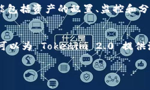 Tokenlon 和 Tokenim 2.0 是两个与区块链和加密货币相关的项目，但它们的具体功能和目标有所不同。

### Tokenlon
Tokenlon 是一个去中心化交易所（DEX），它使用户能够以非托管的方式进行加密货币交易。Tokenlon 的核心宗旨是为用户提供安全、快捷和高效的交易体验，避免中心化平台的风险。Tokenlon 还集成了多种流动性源，确保用户能够以最优的价格进行交易。

### Tokenim 2.0
Tokenim 2.0 通常指的是 Tokenim 平台的一个新版本或升级，Tokenim 是一个聚焦于加密资产管理和投资的工具，可能包括资产的配置、监控和分析功能。随着市场的变化，Tokenim 2.0 可能会引入新的功能或现有功能，以提高用户体验和投资效果。

### 关系
尽管 Tokenlon 和 Tokenim 2.0 在功能上可能有所不同，但它们都致力于为用户提供更好的加密货币服务。Tokenlon 可以为 Tokenim 2.0 提供流动性，而 Tokenim 2.0 的资产管理和分析工具可能会吸引 Tokenlon 的用户，促进二者的用户交互和生态系统的建设。

如果你需要更具体的信息或者有其他方面的问题，请告诉我！