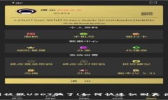 别被假USDT骗了！如何快速