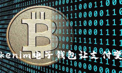告别繁琐，Tokenim电子钱包让支付变得简单无忧！