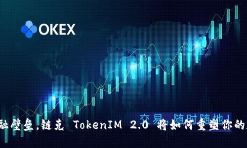 打破传统的金融壁垒，链克 TokenIM 2.0 将如何重塑你的数字资产体验？