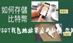 揭秘：USDT钱包地址背后的