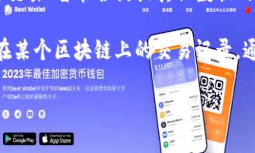 在区块链和加密货币的上下文中，