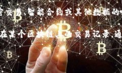 在区块链和加密货币的上