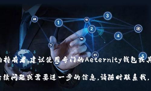 关于Tokenim 2.0是否可以存储AE币（Aeternity币），我可以帮您解答一下这个问题。

Tokenim 2.0简介
Tokenim 2.0是一个多功能的区块链钱包，它支持多种数字货币的存储、交易和管理。用户可以通过这个平台轻松管理自己的加密资产，不必担心复杂的操作流程。Tokenim 2.0的界面友好，适合各类加密货币用户，从新手到资深投资者。

AE币——Aeternity的特性
Aeternity（AE币）是一种基于区块链技术的去中心化平台，旨在为智能合约和去中心化应用提供支持。Aeternity的创新功能包括状态通道、预言机等，这些功能使得开发者可以构建更高效、更可靠的应用。AE币作为平台的原生代币，其主要用途包括支付交易费用、参与网络治理等。

Tokenim 2.0对AE币的支持
目前，Tokenim 2.0是否支持AE币的存储和管理，取决于该钱包的最新更新和功能扩展。根据我最新的信息，Tokenim 2.0并不原生支持AE币，这意味着用户在该平台上可能无法以直接的方式存储或管理AE币。

选择合适的钱包存储AE币
若您希望安全地存储AE币，可以考虑其他几个经过验证的钱包选项。
ul
    listrongAeternity钱包：/strong这是官方的AE币存储钱包，支持存储和管理AE币，用户可以享受到平台特有的功能。/li
    listrong硬件钱包：/strong如Ledger或Trezor，这两款硬件钱包支持各种加密货币，能够为用户提供高级别的安全性。/li
    listrong其他软件钱包：/strong也有一些第三方的钱包支持AE币，用户在选择时需注意钱包的信誉和安全性。/li
/ul

存储AE币的安全考虑
在存储任何加密货币时，安全性都是一个重要因素。以下是一些值得注意的安全建议：
ul
    li使用强密码，并定期更换。确保您的私钥保管得当，不与他人分享。/li
    li启用双重身份验证（2FA），这是一种额外的安全层，可以保护您的账户免受未授权访问。/li
    li保持钱包软件最新版，定期查看安全更新和补丁，确保您在使用的是最新版本。/li
/ul

总结
Tokenim 2.0作为一个多功能钱包，虽然在设计上旨在为用户提供便利，但目前并不支持AE币的存储。如果您是AE币的持有者，建议使用专门的Aeternity钱包或其他受信任的存储解决方案。在进行加密货币存储和交易时，请始终保持警惕，注意安全，以保障您的资产安全。 

这个内容不仅回答了您的问题，还提供了有关AE币存储的一些安全建议和替代选项。希望对您有所帮助！如果有任何后续问题或需要进一步的信息，请随时联系我。
