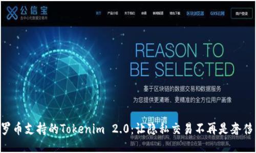 门罗币支持的Tokenim 2.0：让隐私交易不再是奢侈品！