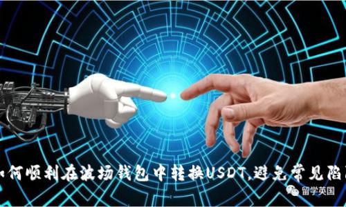 如何顺利在波场钱包中转换USDT，避免常见陷阱