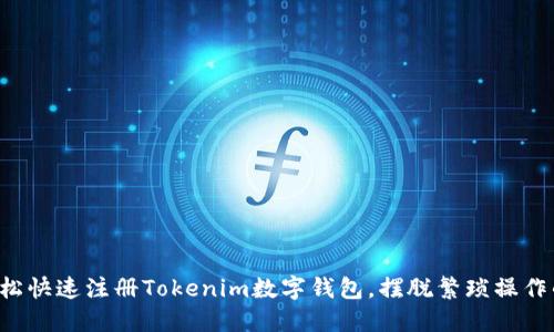 如何轻松快速注册Tokenim数字钱包，摆脱繁琐操作的烦恼！