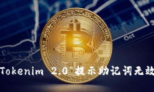 如何解决Tokenim 2.0“提示助记词无效”的烦恼？