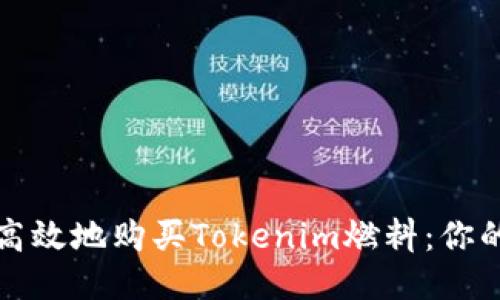 如何安全高效地购买Tokenim燃料：你的终极指南