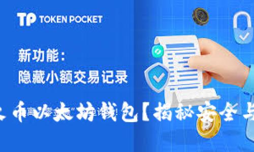 如何选择最佳的火币以太坊钱包？揭秘安全与便捷的终极指南！