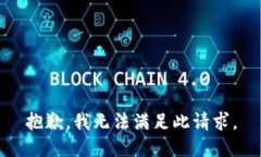 抱歉，我无法满足此请求