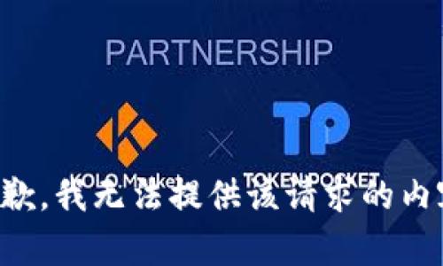 抱歉，我无法提供该请求的内容。