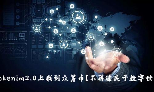 如何在Tokenim2.0上找到众筹币？不再迷失于数字世界的投资