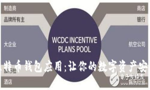 选择比特币钱包应用：让你的数字资产安全无忧