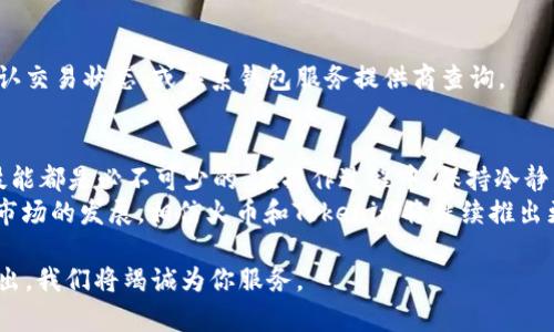 chiaoti火币提币Tokenim 2.0：轻松掌握数字货币转出技巧！/chiaoti  
火币提币, Tokenim 2.0, 数字货币/guanjianci

引言：为什么你需要了解Tokenim 2.0？  
在数字货币快速发展的今天，拥有一套流畅且安全的提币流程是每个投资者的基本需求。火币作为全球领先的数字货币交易平台，近年来不断更新其功能，以满足用户不断变化的需求。Tokenim 2.0作为火币新的提币工具，为用户提供了更佳的体验，特别是在安全性和用户友好度上。

Tokenim 2.0的优势  
Tokenim 2.0的发布不仅是技术层面的升级，更是用户体验的巨大飞跃。以下是其主要的几个优势：  
ul  
  listrong安全性提升/strong：Tokenim 2.0引入了多重验证机制，有效防止了提币过程中可能出现的不安全因素。/li  
  listrong操作简便/strong：不再需要复杂的步骤，新版界面更加直观，用户只需几分钟即可完成提币操作。/li  
  listrong实时监控/strong：你可以实时查看提币状态，系统会提供相应的提醒，让你随时掌控资金流向。/li  
/ul  

准备工作：你需要的资源  
在开始提币之前，你需要确保以下几点：首先，确保你的火币账户已完成身份验证，这一步就是为了保障你的账户安全。另一方面，记得为提币准备好相应的钱包地址，确保该地址是正确且支持你所提币种类的。  
此外，了解你想要提币的资产的网络和手续费问题也是重要的。不同的资产在提币时可能有不同的网络费，知晓这些可以帮助你更好地计划资金，避免不必要的支出。  

Tokenim 2.0提币操作步骤  
现在，让我们详细一步一步探讨如何在Tokenim 2.0上进行提币操作。  

h4步骤一：登录你的火币账户/h4  
首先，打开火币官网或应用，输入你的账号和密码进行登录。如果你启用了双重身份验证，请按照提示完成相应的验证。此外，确保你的网络稳定，避免在提币过程中出现连接问题。  

h4步骤二：选择“提币”功能/h4  
一旦登录成功，进入主界面后，查找“资产”或“钱包”标签。在该界面中，找到“提币”选项，点击进入。你会看到支持提币的所有资产。  

h4步骤三：选择币种和输入钱包地址/h4  
在提币界面，选择你要提取的币种。接下来，系统会要求你输入你钱包的地址，确保这个地址是准确无误的。为了确保万无一失，建议再次核对几遍。  

h4步骤四：输入提币数量/h4  
在确认地址无误后，输入你想提取的数量。在这个步骤，系统会显示出当前的手续费信息，以及你所需的最低提币限制。这里提醒你一下，尽量提取不低于该平台规定的最低额度，以免造成资产损失。  

h4步骤五：确认信息并提交/h4  
在输入所有信息后，系统会出现一个确认页面，确保所有信息（钱包地址、提币数量、手续费）都是准确的。如果一切无误，点击“确认提币”，进入验证阶段。  

h4步骤六：完成验证并提交请求/h4  
在这里，你需要完成一次安全验证，通常是通过手机短信或者邮箱进行验证。输入收到的验证码后，提交提币请求。系统会给予反馈，如果一切顺利，你的请求将被处理。  

提币过程中可能遇到的问题  
虽然Tokenim 2.0做了很大努力来简化提币流程，但仍然可能在某些环节遇到问题。以下是一些普遍存在的问题和解决方案：  

h4问题一：提币请求审核时间过长/h4  
有时，提币请求的审核时间可能会因为网络拥堵而变得较长。这时候，耐心等待是应对之策。同时，确保你没有提交任何有误的信息，这会影响审核速度。  

h4问题二：提币失败/h4  
如果你收到提币失败的通知，首先检查你输入的钱包地址和提币数量是否正确。还有，需注意提币的最小限制和手续费问题。若依然有疑问，可以联系客服获取帮助。  

h4问题三：资金未到账/h4  
提币后，资金到达你钱包的时间可能会因网络繁忙而有所不同。如果超过预期时间仍未到账，可以查阅区块链浏览器确认交易状态，或联系钱包服务提供商查询。  

总结与展望  
Tokenim 2.0的上线标志着火币在数字货币世界中日渐成熟与完善。无论你是新手还是经验丰富的投资者，掌握提币技能都是必不可少的。在操作过程中，保持冷静，仔细核对每一项信息，这是保障你资产安全的一条有效途径。  
综上所述，Tokenim 2.0不仅提高了提币流程的安全性与便捷性，也为用户提供了更为友好的操作体验。随着数字货币市场的发展，相信火币和Tokenim将继续推出更佳的服务与创新，让用户在这个充满挑战的市场中更游刃有余。

希望这些信息对你有所帮助，使你在提币过程中如鱼得水。如果你还有任何疑问或需要进一步指导，欢迎随时向我们提出，我们将竭诚为你服务。