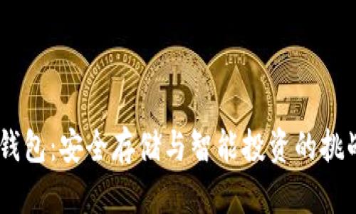 USDT钱包：安全存储与智能投资的挑战之路