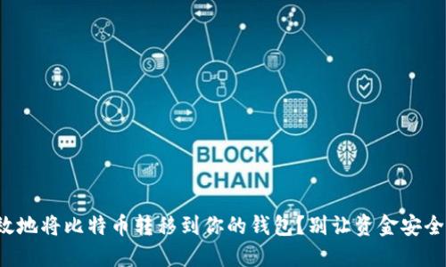 如何安全高效地将比特币转移到你的钱包？别让资金安全问题困扰你！