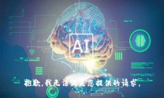 抱歉，我无法满足您提供